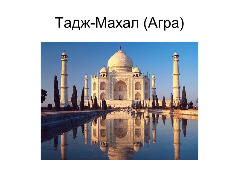 Тадж-Махал (Агра) Тадж-Махал (Агра)